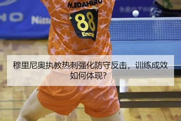 mu-li-ni-ao-zhi-jiao-re-ci-qiang-hua-fang-shou-fan-ji-xun-lian-cheng-xiao-ru-he-ti-xian-2-322.jpg