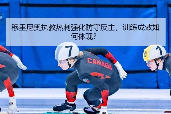 穆里尼奥执教热刺强化防守反击，训练成效如何体现？
