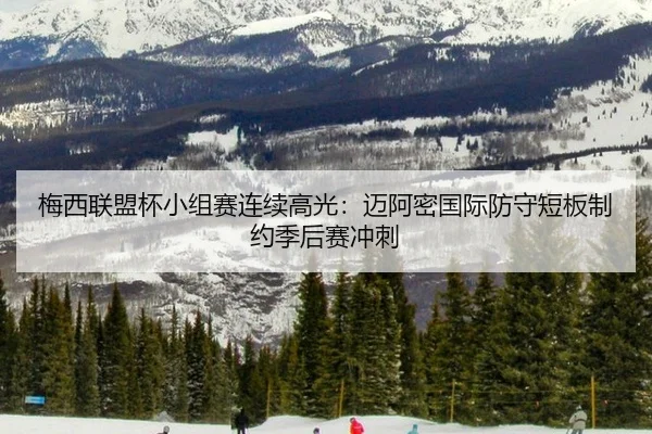 mei-xi-lian-meng-bei-xiao-zu-sai-lian-xu-gao-guang-mai-a-mi-guo-ji-fang-shou-duan-ban-zhi-yue-ji-hou-sai-chong-ci-3-409.jpg