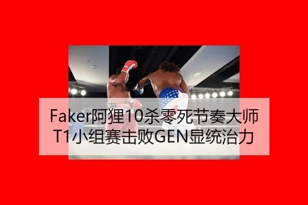 Faker阿狸10杀零死节奏大师 T1小组赛击败GEN显统治力