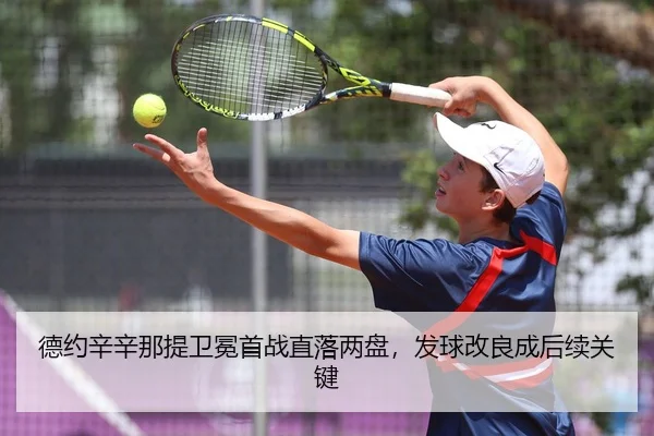 德约辛辛那提卫冕首战直落两盘，发球改良成后续关键