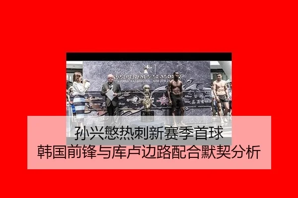 sun-xing-min-re-ci-xin-sai-ji-shou-qiu-han-guo-qian-feng-yu-ku-lu-bian-lu-pei-he-mo-qi-fen-xi-3-814.jpg