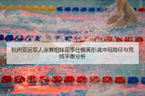 hang-zhou-ya-yun-shuang-ren-yong-sai-jie-mei-hua-li-shi-nan-xi-tong-hui-chong-guan-lu-jing-yu-jing-ji-ping-heng-fen-xi-3-750.jpg
